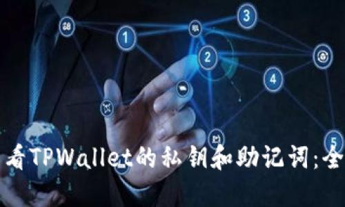 如何查看TPWallet的私钥和助记词：全面指南