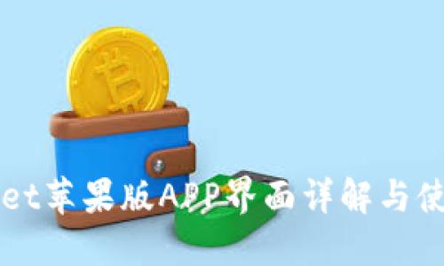 TPWallet苹果版APP界面详解与使用指南