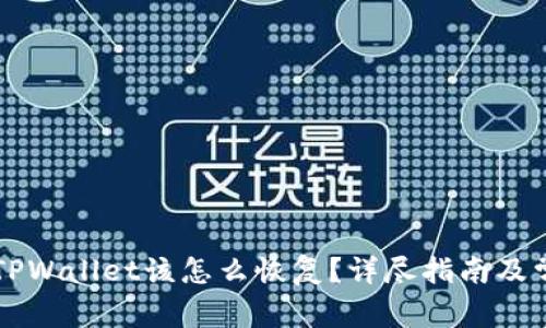 不小心卸载TPWallet该怎么恢复？详尽指南及常见问题解答
