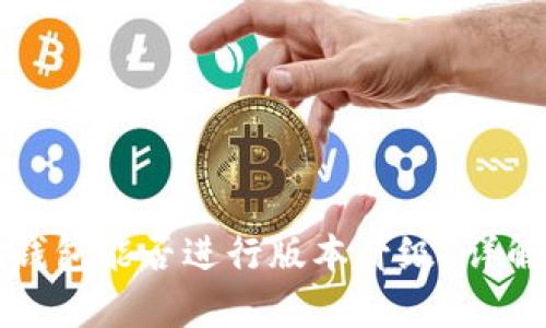 tpwallet假钱包能否进行版本升级？详解与使用指南