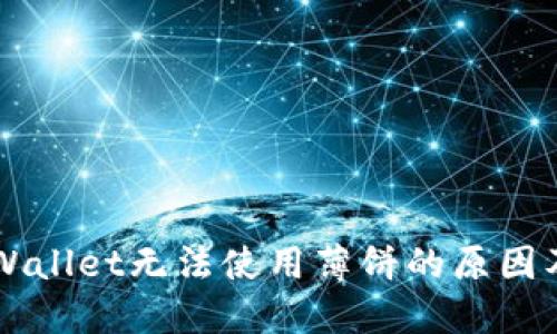 新版本TPWallet无法使用薄饼的原因及解决方案